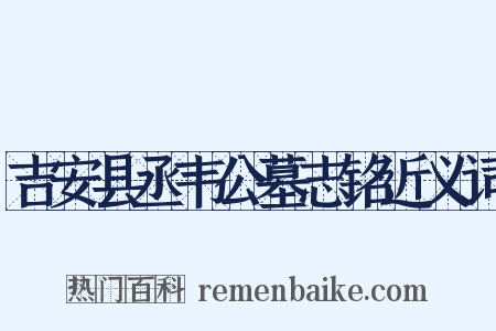 吉安县丞韦公墓志铭近义词是什么意思的图片